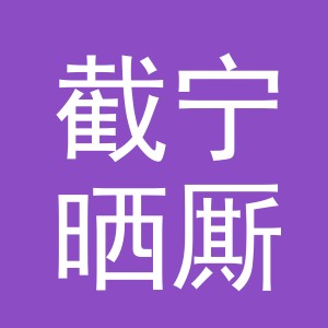 义乌市截宁晒厮国际贸易有限公司