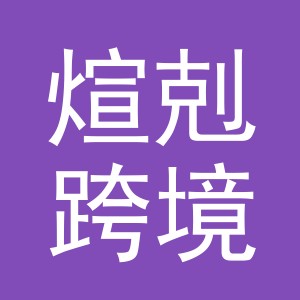 义乌市煊剋跨境电子商务有限公司