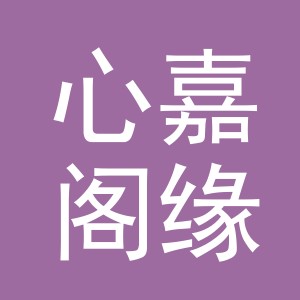 义乌市心嘉阁缘电子商务有限公司