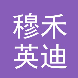 义乌市穆禾英迪尼国际贸易有限公司