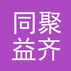 义乌同聚益齐电子商务有限责任公司