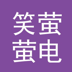 义乌市笑萤萤电子商务有限责任公司