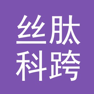 义乌市丝肽科跨境电子商务有限公司