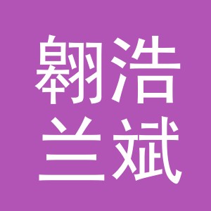 义乌市翱浩兰斌电子商务有限责任公司