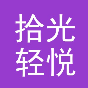 义乌市拾光轻悦电子商务有限责任公司