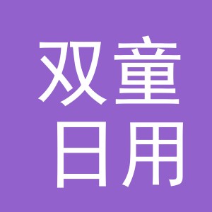 义乌市双童日用品有限公司上海分公司