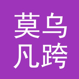 义乌市莫乌凡跨境电子商务有限责任公司