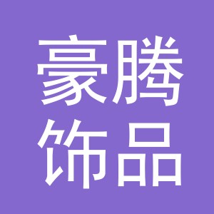 东阳市豪腾饰品有限公司