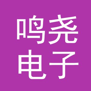金华市鸣尧电子商务有限公司