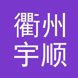 衢州宇顺科技有限公司义乌市分公司