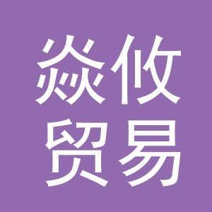 金华市焱攸贸易有限公司