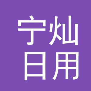 东阳市宁灿日用品有限公司