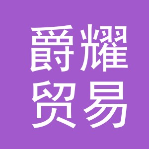 金华市爵耀贸易有限公司