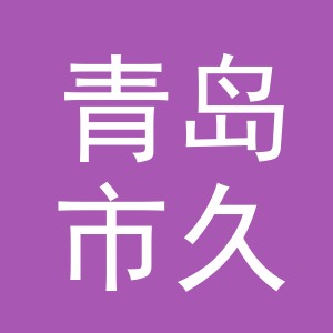 青岛市久耀户外用品有限公司