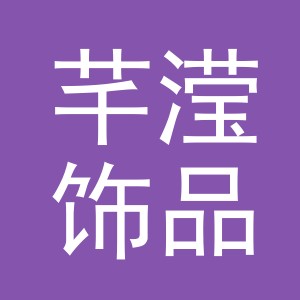 东阳市芊滢饰品有限公司