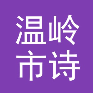 温岭市诗素贸易有限公司