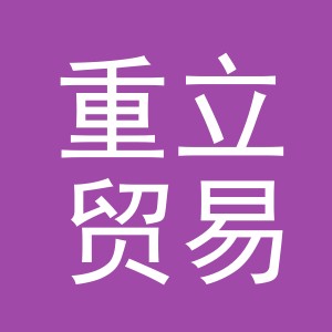 义乌市重立贸易有限公司北苑分公司