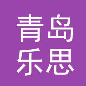 青岛乐思汇智进出口有限公司