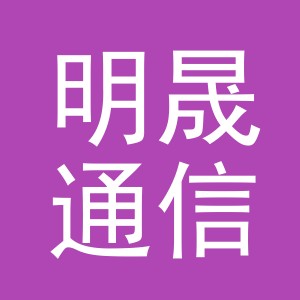 义乌明晟通信技术有限公司江东营业部