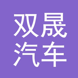 义乌市双晟汽车配件有限公司潍坊分公司