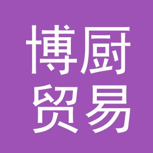 义乌市博厨贸易有限公司第一分公司