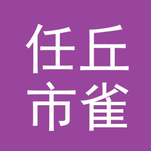 任丘市雀晨商贸有限公司