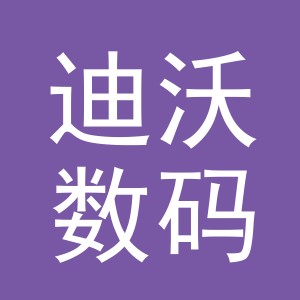 义乌市迪沃数码产品有限公司众安营业部