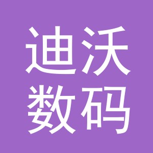 义乌市迪沃数码产品有限公司苏溪营业部