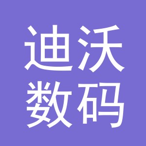 义乌市迪沃数码产品有限公司后宅营业部