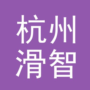 杭州滑智电子商务有限公司