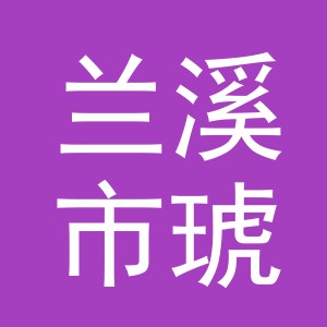 兰溪市琥确电子商务有限公司
