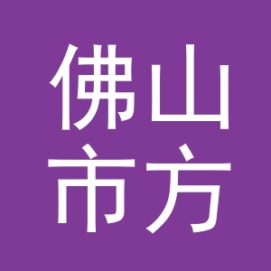 佛山市方觅电子商务有限公司