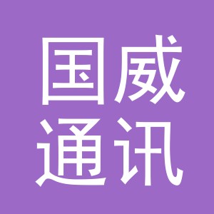义乌市国威通讯器材有限公司傅村分公司