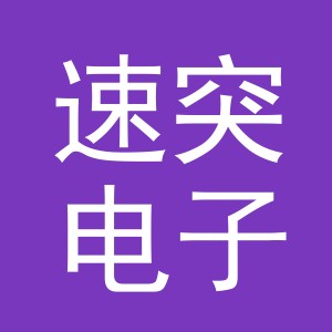 东阳市速突电子商务有限公司