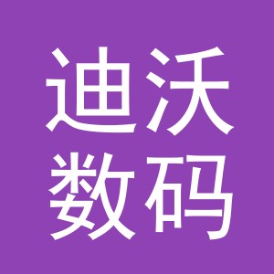 义乌市迪沃数码产品有限公司上溪营业部