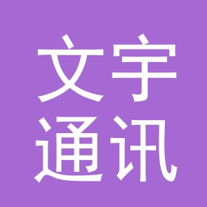 义乌市文宇通讯器材有限公司傅村分公司