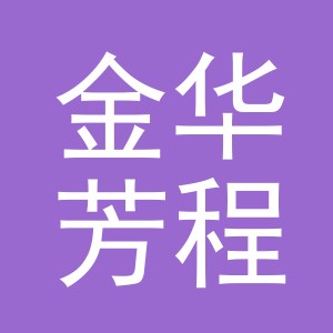 金华芳程汽车服务有限公司