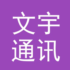 义乌市文宇通讯器材有限公司鞋塘分公司