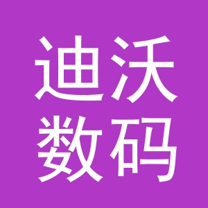 义乌市迪沃数码产品有限公司义亭营业部