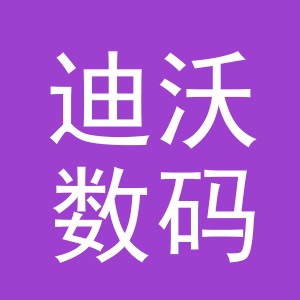 义乌市迪沃数码产品有限公司江东南路店
