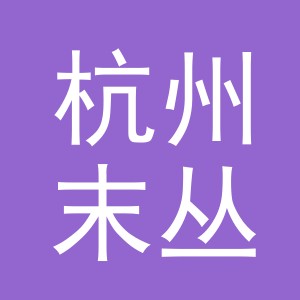 杭州末丛电子商务有限公司
