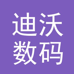 义乌市迪沃数码产品有限公司荷叶塘营业部