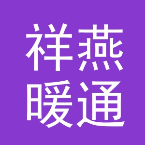 义乌市祥燕暖通设备有限公司廿三里分公司