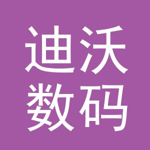 义乌市迪沃数码产品有限公司新马路营业部