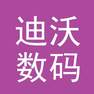 义乌市迪沃数码产品有限公司廿三里营业部