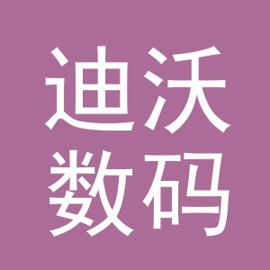 义乌市迪沃数码产品有限公司欧景路营业部