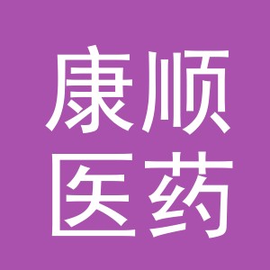 义乌市康顺医药连锁有限公司武义桐一村分店