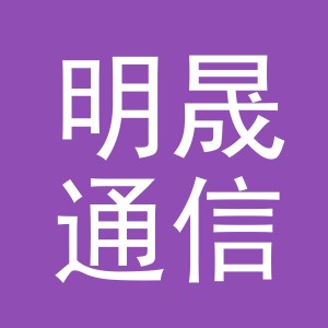 义乌明晟通信技术有限公司稠城第一分公司