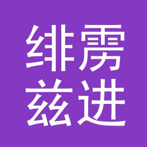 广州市绯雳兹进出口有限公司