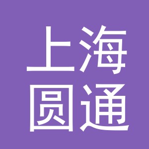 上海圆通国际货物运输代理有限公司义乌分公司